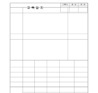 교육일지 (유치원) 교육일지 (유치원)